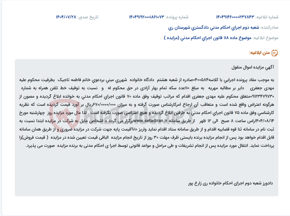 تصویر کوچک آگهی موضوع ماده 118 قانون اجرای احکام مدنی (مزایده )