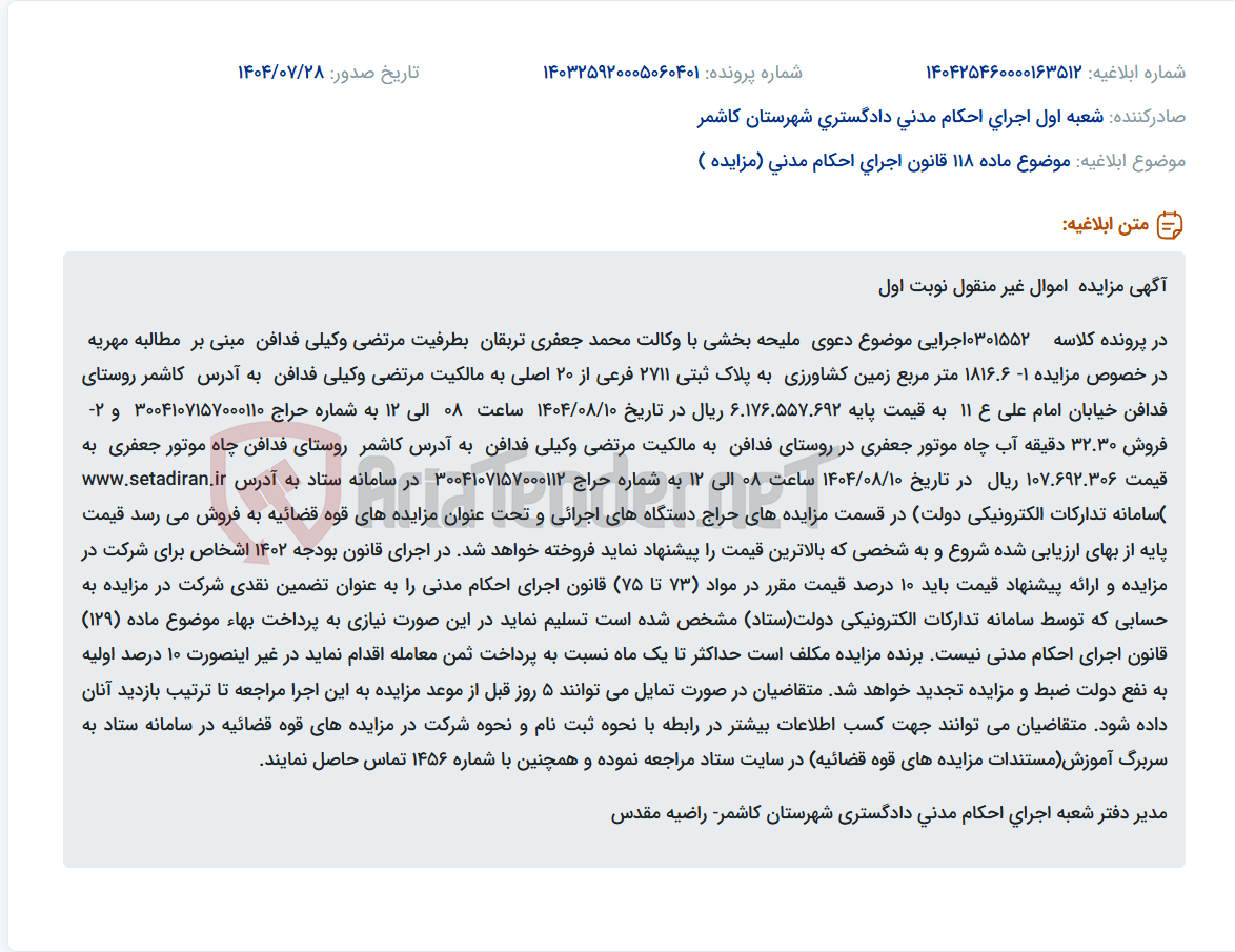 تصویر کوچک آگهی موضوع ماده 118 قانون اجرای احکام مدنی (مزایده )