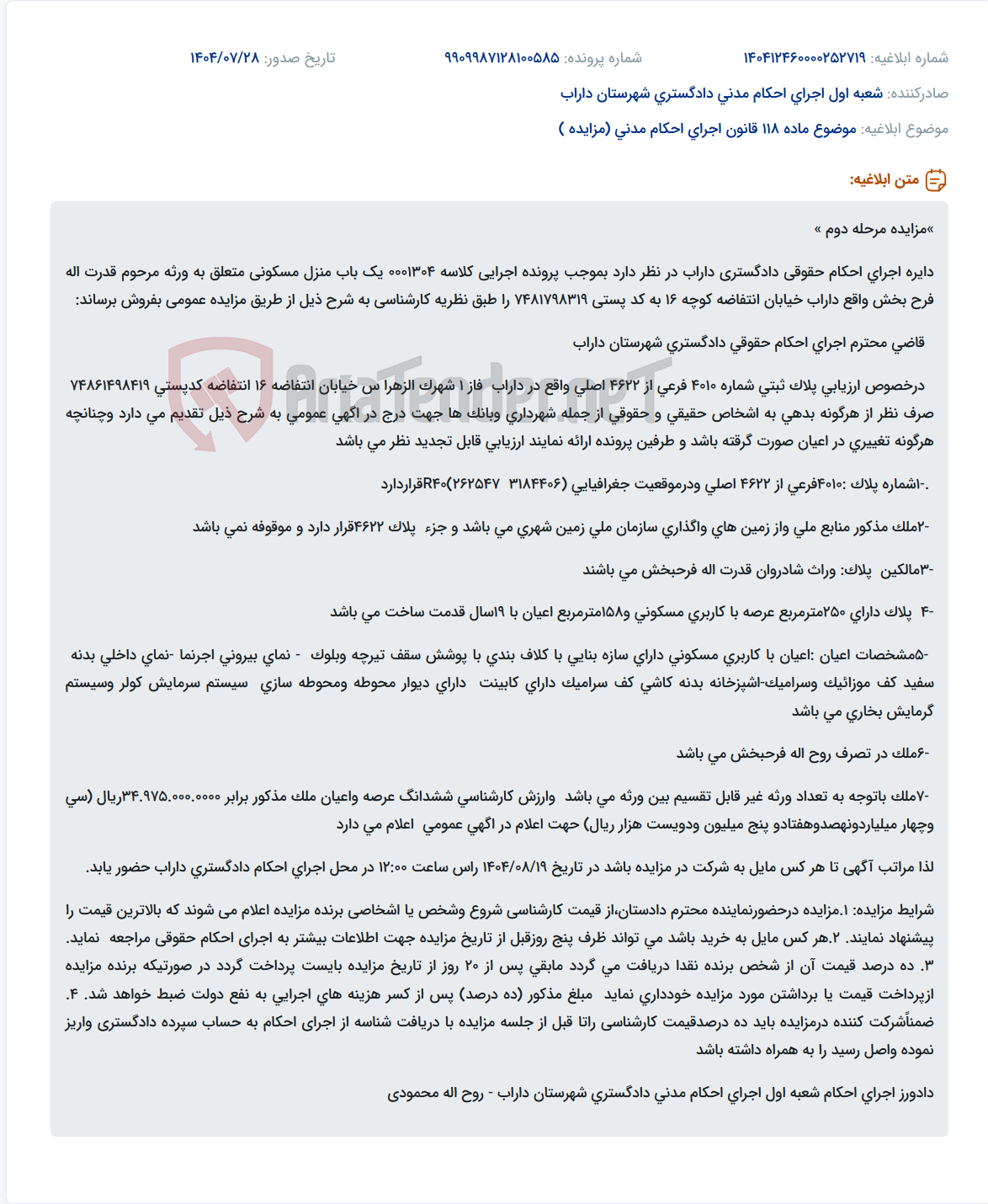 تصویر کوچک آگهی موضوع ماده 118 قانون اجرای احکام مدنی (مزایده )