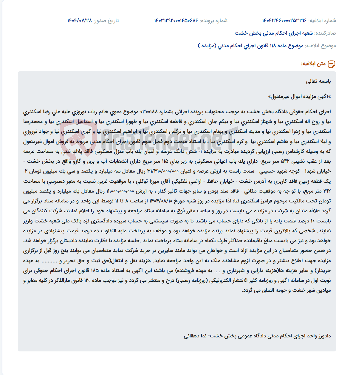 تصویر کوچک آگهی موضوع ماده 118 قانون اجرای احکام مدنی (مزایده )