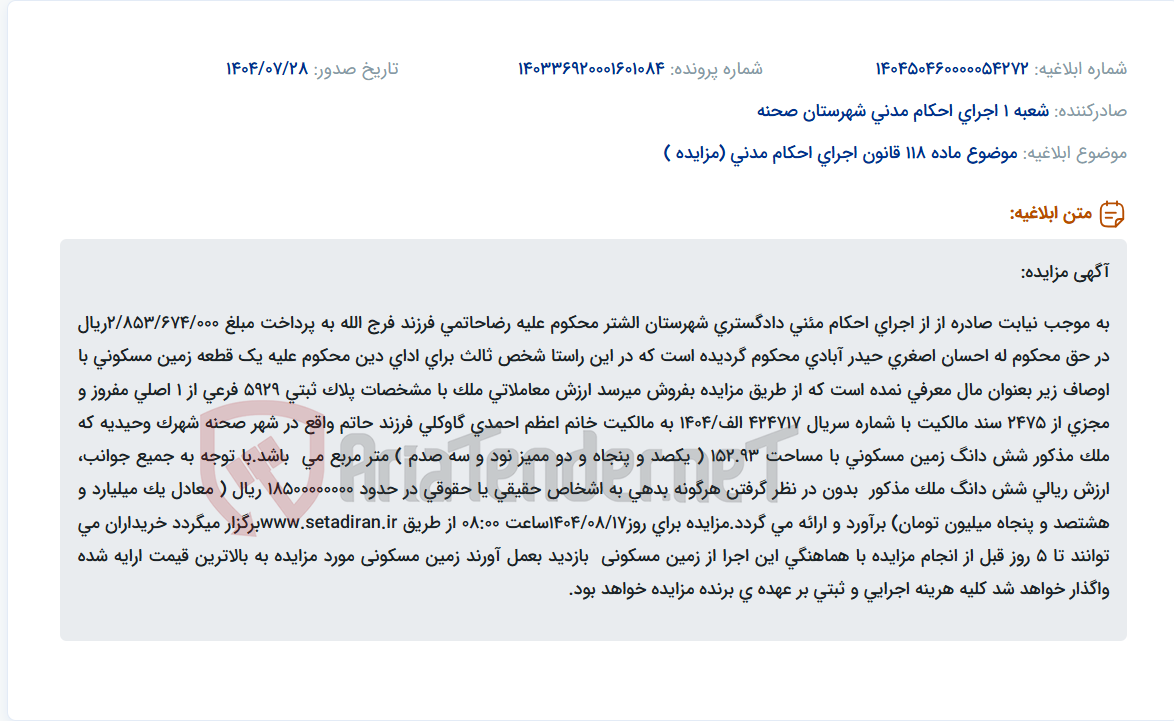 تصویر کوچک آگهی موضوع ماده 118 قانون اجرای احکام مدنی (مزایده )