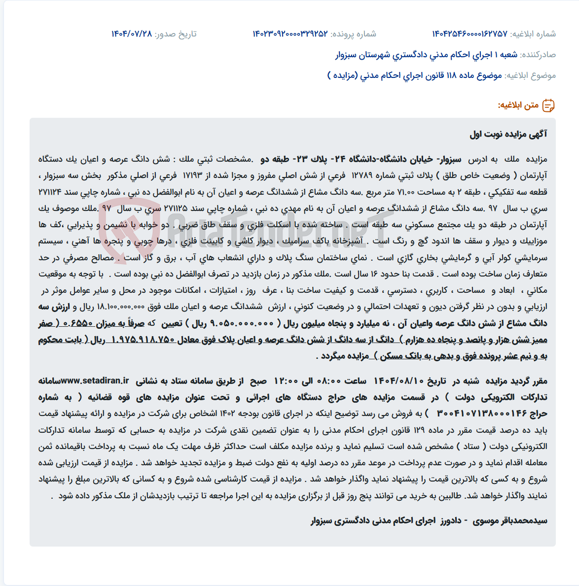 تصویر کوچک آگهی موضوع ماده 118 قانون اجرای احکام مدنی (مزایده )