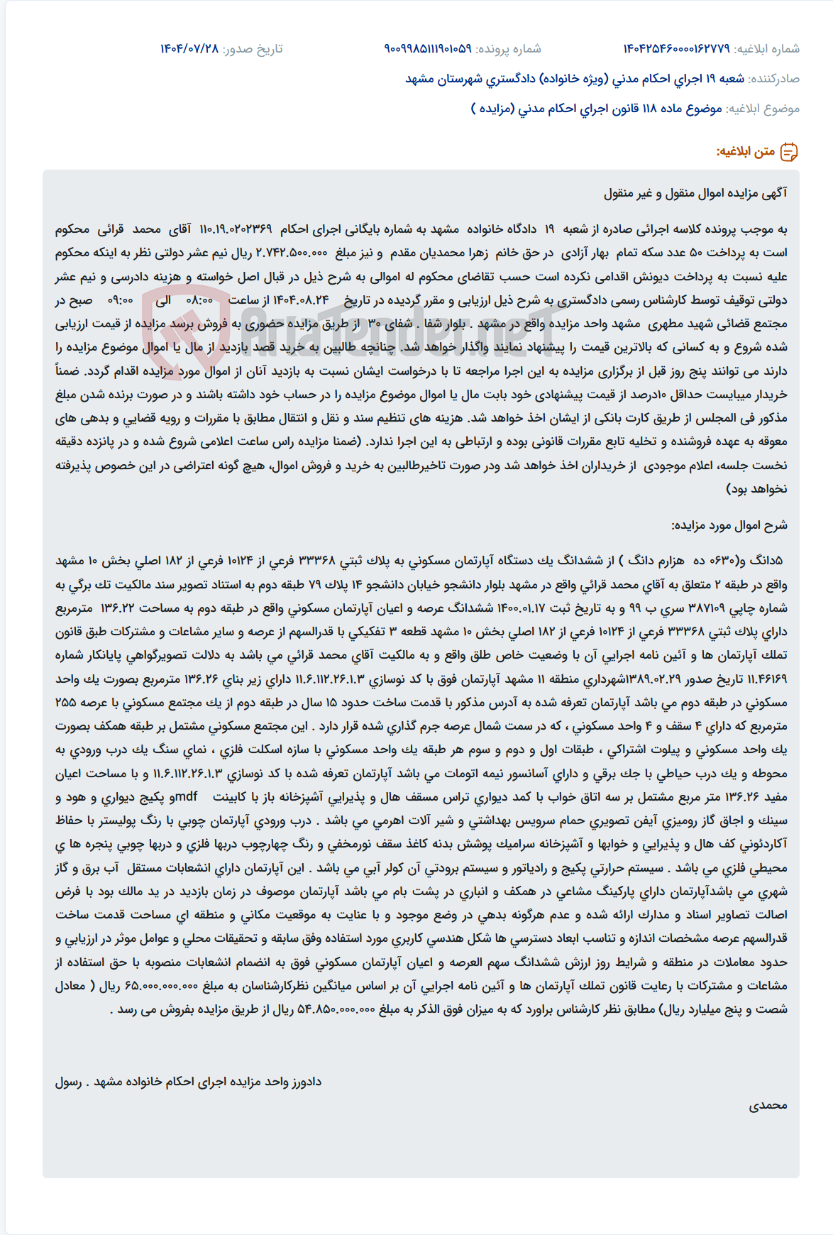 تصویر کوچک آگهی موضوع ماده 118 قانون اجرای احکام مدنی (مزایده )
