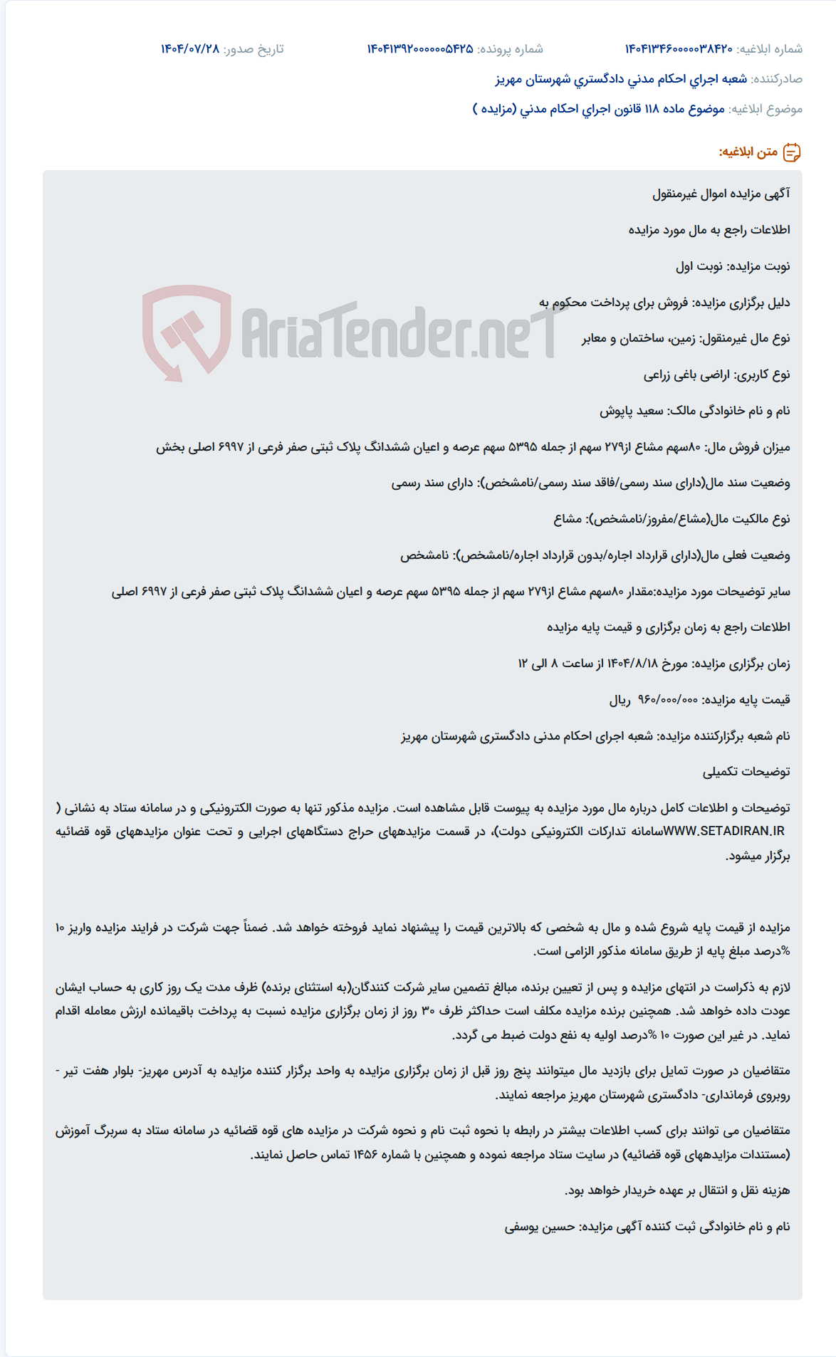 تصویر کوچک آگهی موضوع ماده 118 قانون اجرای احکام مدنی (مزایده )