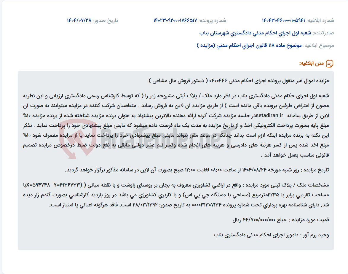 تصویر کوچک آگهی موضوع ماده 118 قانون اجرای احکام مدنی (مزایده )
