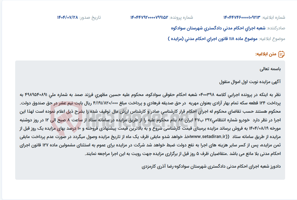 تصویر کوچک آگهی موضوع ماده 118 قانون اجرای احکام مدنی (مزایده )