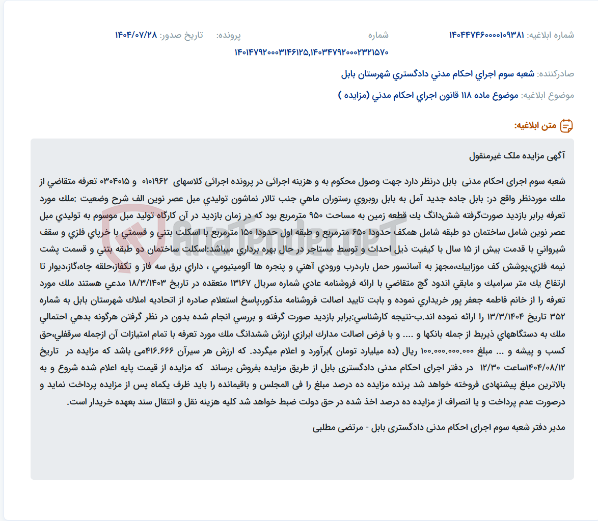 تصویر کوچک آگهی موضوع ماده 118 قانون اجرای احکام مدنی (مزایده )