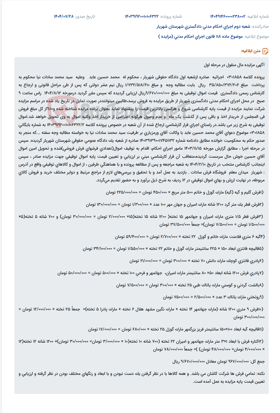 تصویر کوچک آگهی موضوع ماده 118 قانون اجرای احکام مدنی (مزایده )