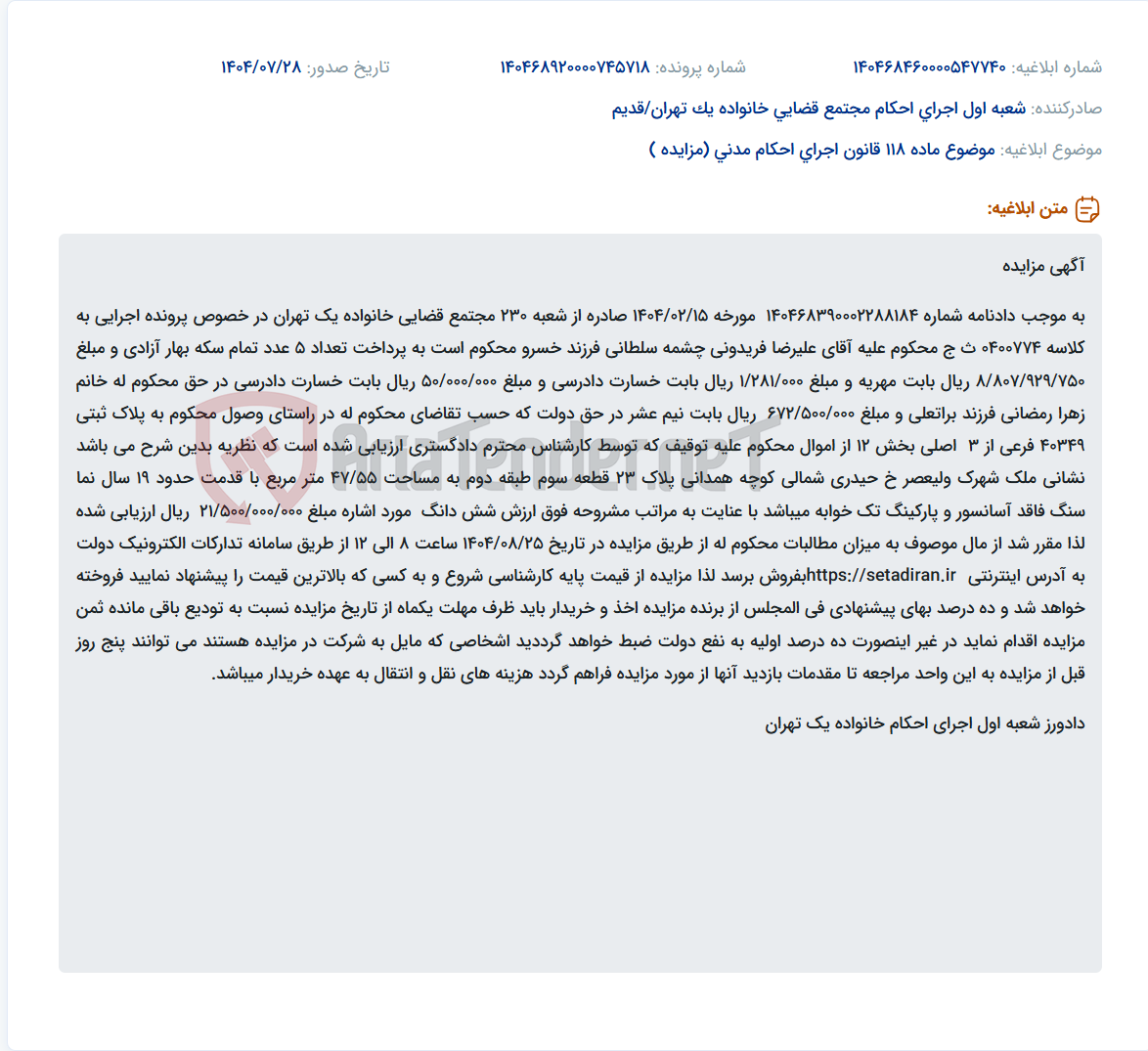 تصویر کوچک آگهی موضوع ماده 118 قانون اجرای احکام مدنی (مزایده )