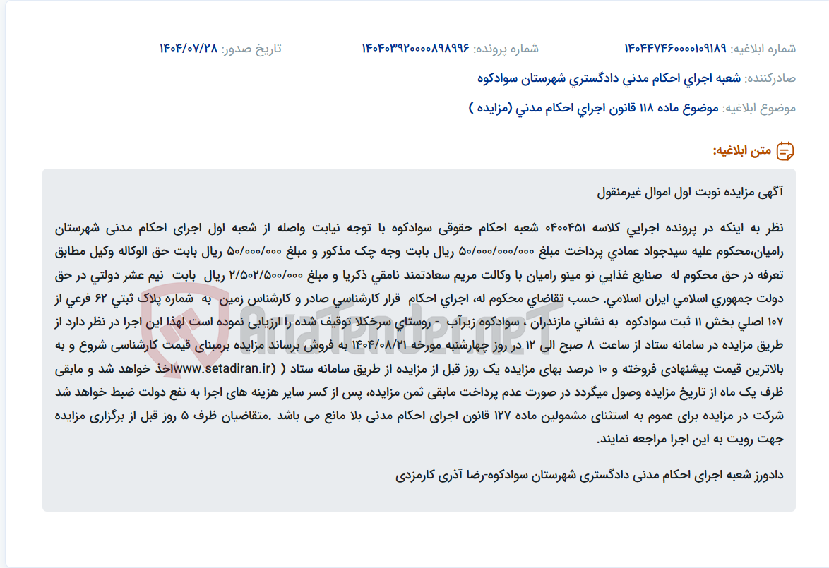 تصویر کوچک آگهی موضوع ماده 118 قانون اجرای احکام مدنی (مزایده )