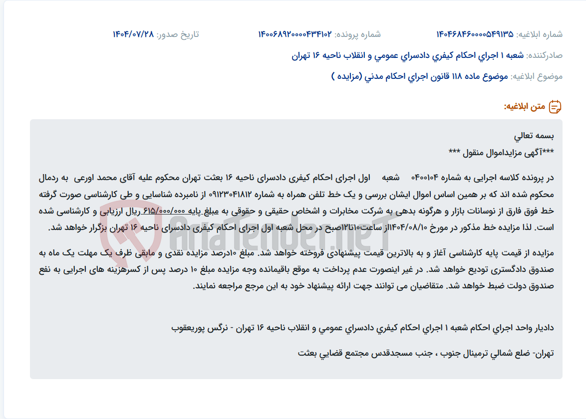تصویر کوچک آگهی موضوع ماده 118 قانون اجرای احکام مدنی (مزایده )