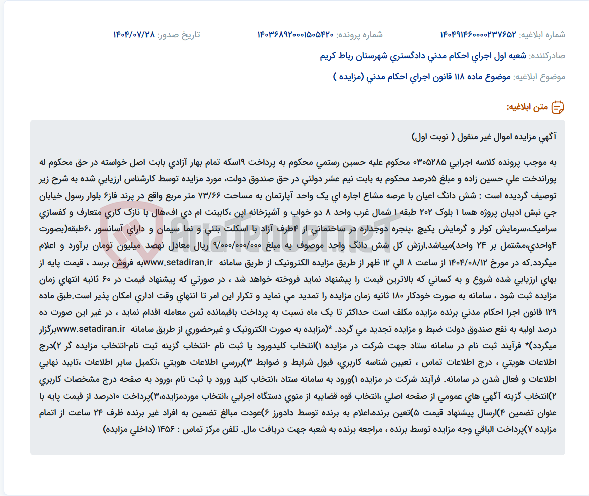 تصویر کوچک آگهی موضوع ماده 118 قانون اجرای احکام مدنی (مزایده )