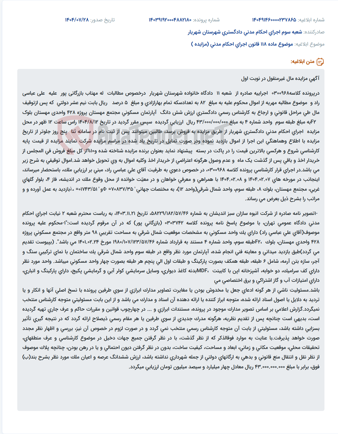 تصویر کوچک آگهی موضوع ماده 118 قانون اجرای احکام مدنی (مزایده )