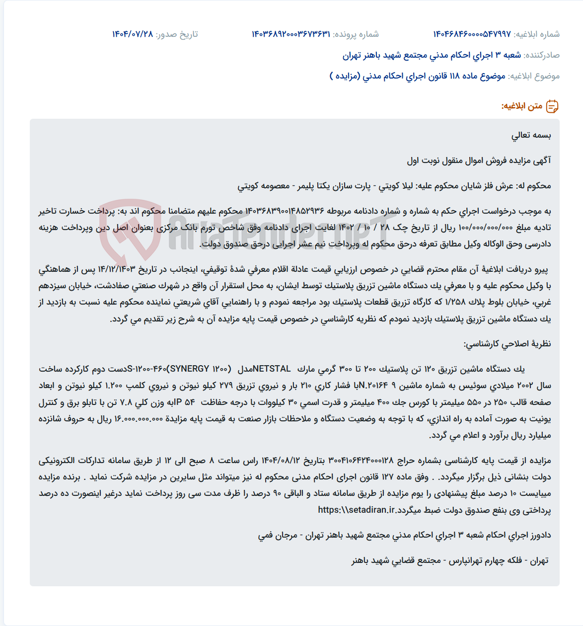 تصویر کوچک آگهی موضوع ماده 118 قانون اجرای احکام مدنی (مزایده )