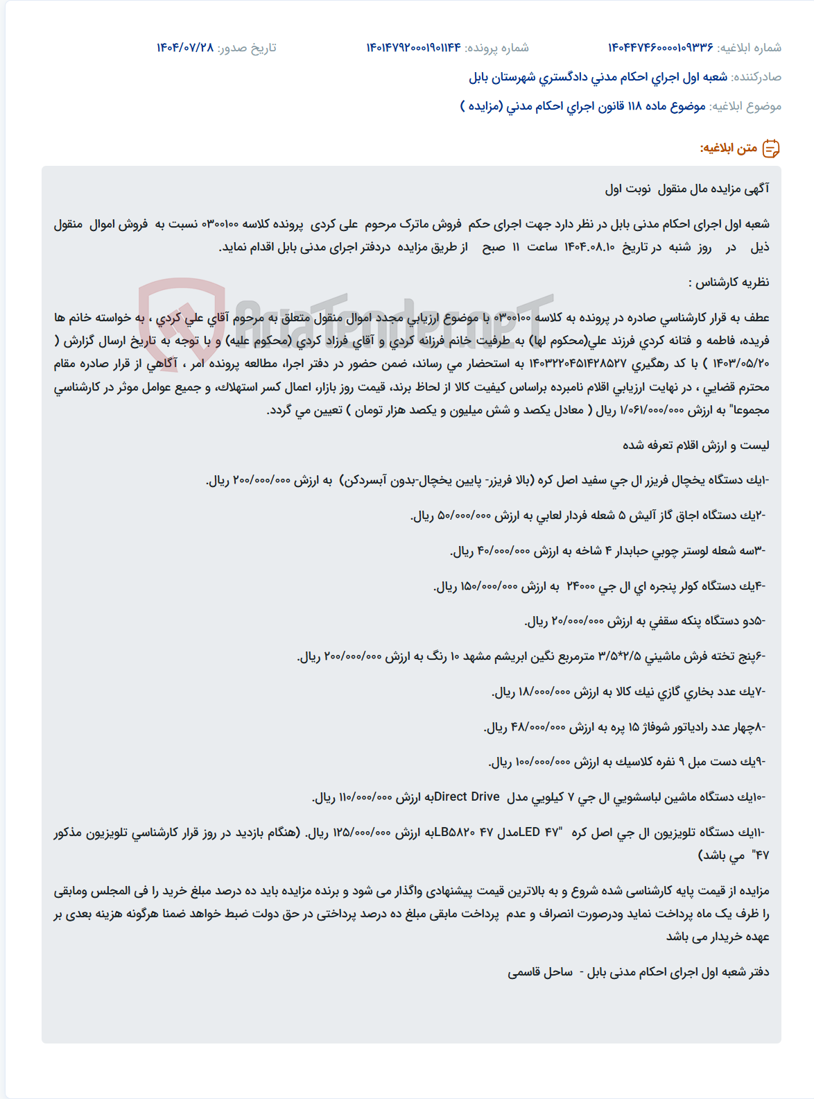تصویر کوچک آگهی موضوع ماده 118 قانون اجرای احکام مدنی (مزایده )