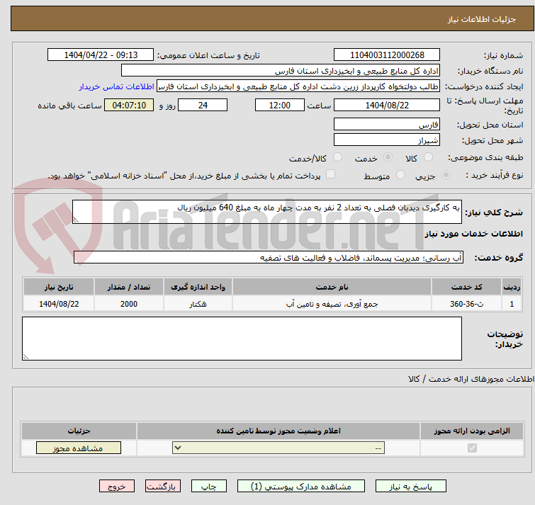 تصویر کوچک آگهی به کارگیری دیدبان فصلی به تعداد 2 نفر به مدت چهار ماه به مبلغ 640 میلیون ریال 