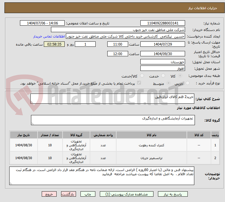 تصویر کوچک آگهی خرید2 قلم کالای ابزاردقیق