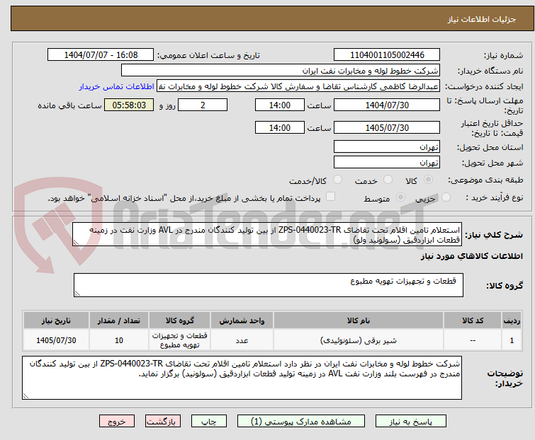 تصویر کوچک آگهی استعلام تامین اقلام تحت تقاضای ZPS-0440023-TR از بین تولید کنندگان مندرج در AVL وزارت نفت در زمینه قطعات ابزاردقیق (سولونید ولو)