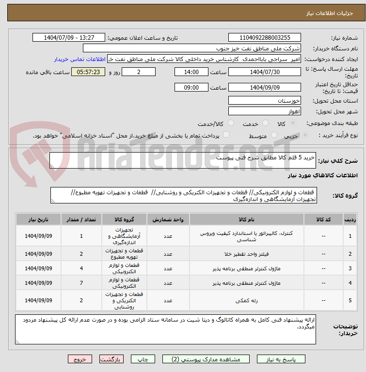 تصویر کوچک آگهی خرید 5 قلم کالا مطابق شرح فنی پیوست