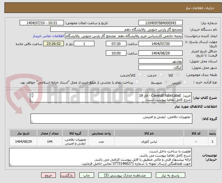 تصویر کوچک آگهی خرید: Coverall Fabricated - فاز 19
شرح کامل تقاضا پیوست است.
ارائه پیشنهاد فنی و مالی منطبق با فایل پیوست الزامی می باشد.