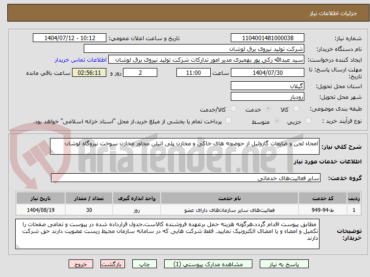 تصویر کوچک آگهی امحاء لجن و ضایعات گازوئیل از حوضچه های خاکی و مخازن پلی اتیلن مجاور مخازن سوخت نیروگاه لوشان