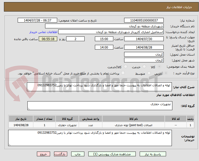 تصویر کوچک آگهی لوله و اتصالات اطلاعات به پیوست حتما مهر و امضا و بارگذاری شود پرداخت تهاتر با زمین09132983752