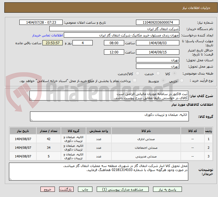 تصویر کوچک آگهی ثبت فاکتور در سامانه مودیان مالیاتی الزامی است
کالای در خواستی دقیقا مطابق شرح پیوست باشد.