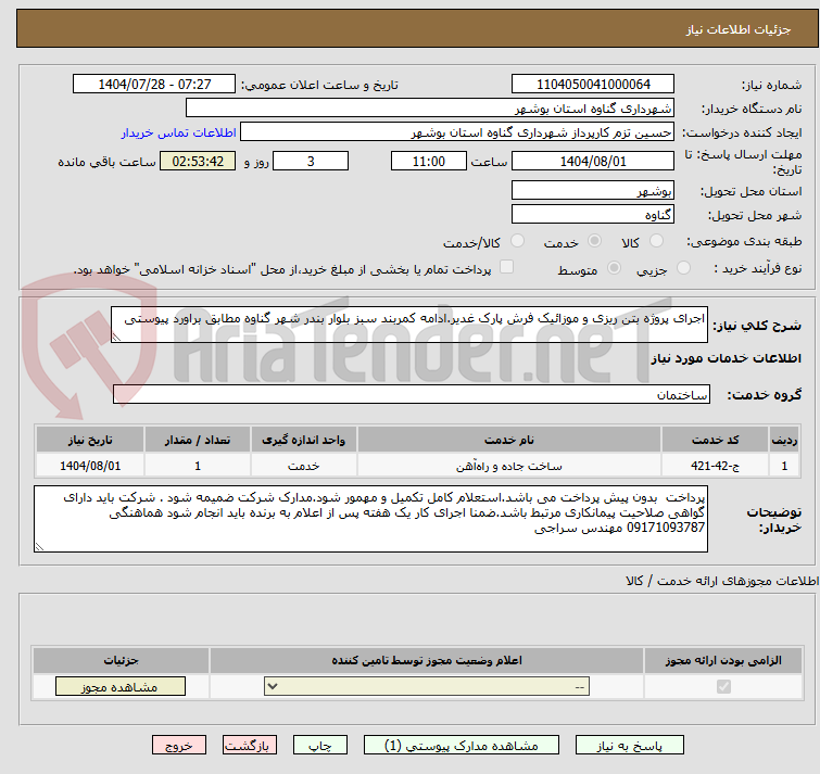تصویر کوچک آگهی اجرای پروژه بتن ریزی و موزائیک فرش پارک غدیر.ادامه کمربند سبز بلوار بندر شهر گناوه مطابق براورد پیوستی 