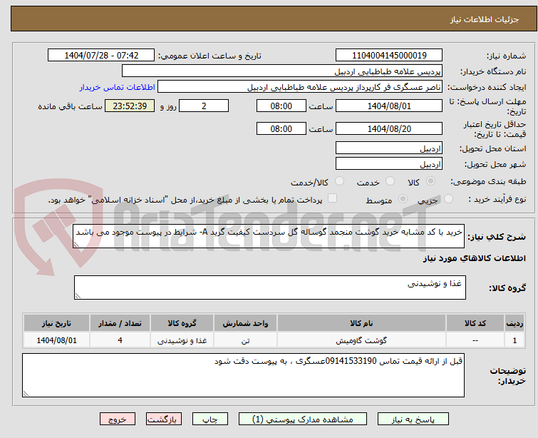 تصویر کوچک آگهی خرید با کد مشابه خرید گوشت منجمد گوساله گل سردست کیفیت گرید A- شرایط در پیوست موجود می باشد