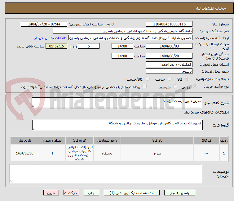 تصویر کوچک آگهی سرور طبق لیست پیوست