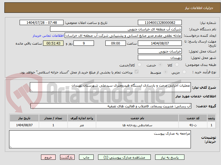 تصویر کوچک آگهی عملیات اجرایی مرمت و بازسازی ایستگاه هیدرومتری سیدعلی شهرستان نهبندان
