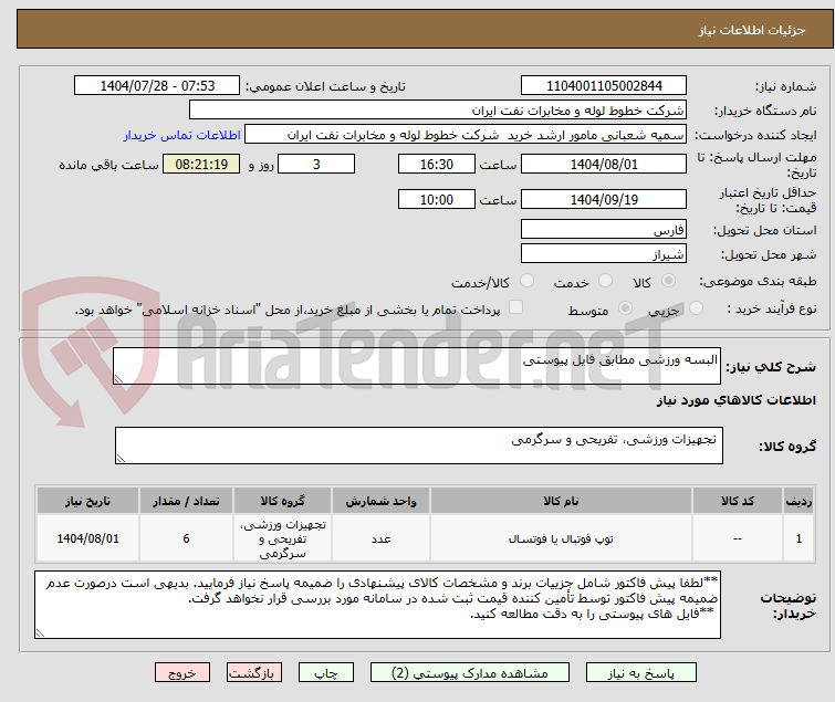 تصویر کوچک آگهی البسه ورزشی مطابق فایل پیوستی