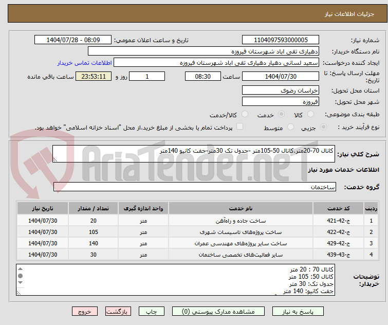 تصویر کوچک آگهی کانال 70-20متر.کانال 50-105متر -جدول تک 30متر-جفت کانیو 140متر