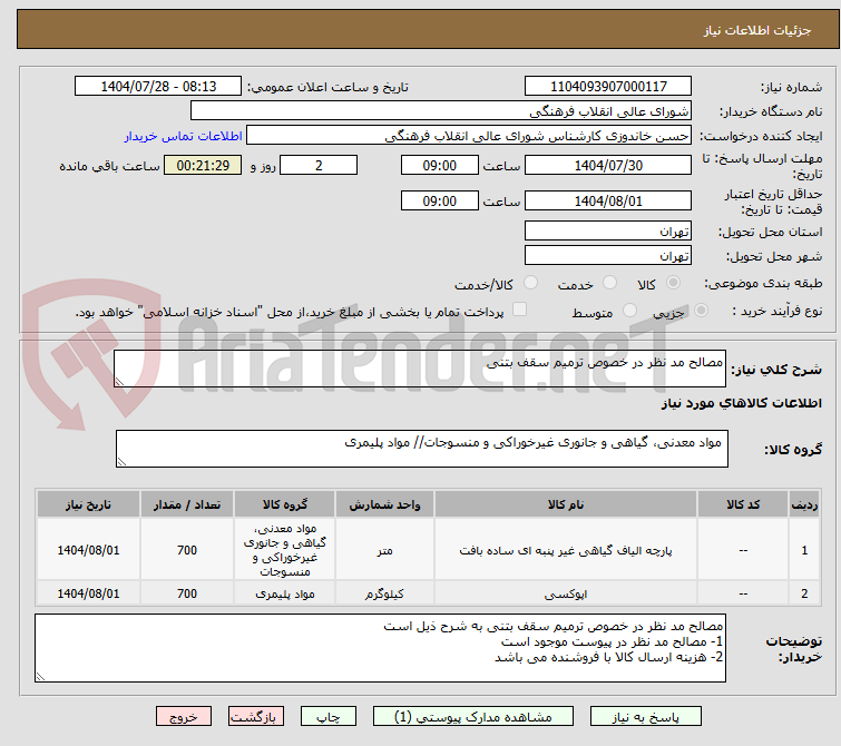 تصویر کوچک آگهی مصالح مد نظر در خصوص ترمیم سقف بتنی