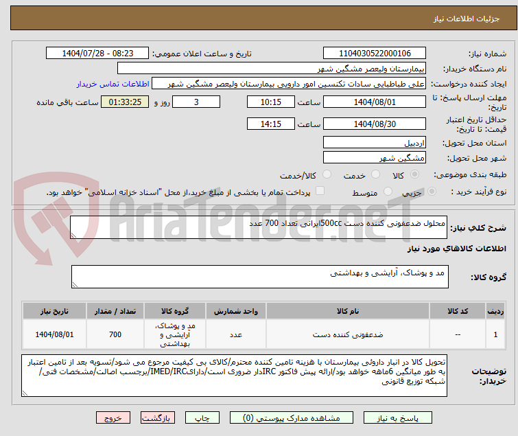 تصویر کوچک آگهی محلول ضدعفونی کننده دست 500ccایرانی تعداد 700 عدد