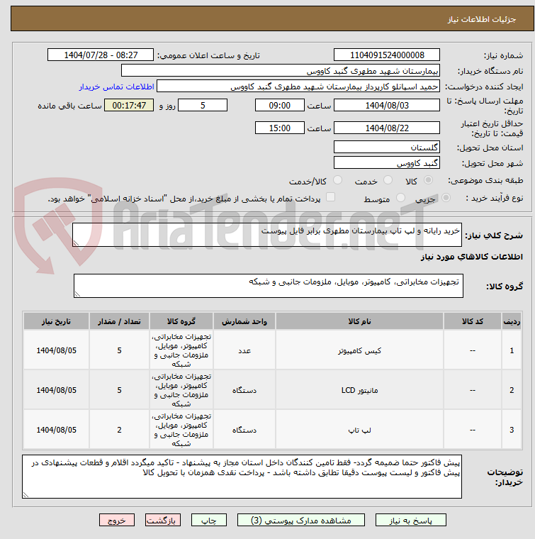 تصویر کوچک آگهی خرید رایانه و لپ تاپ بیمارستان مطهری برابر فایل پیوست