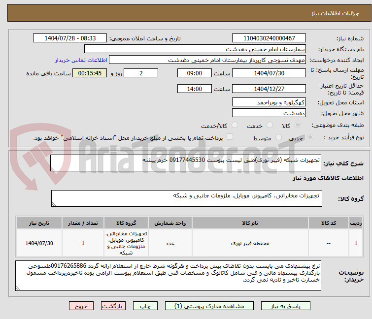 تصویر کوچک آگهی تجهیزات شبکه (فیبر نوری)طبق لیست پیوست 09177445530 خرم پیشه