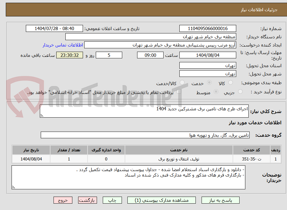 تصویر کوچک آگهی اجرای طرح های تامین برق مشترکین جدید 1404