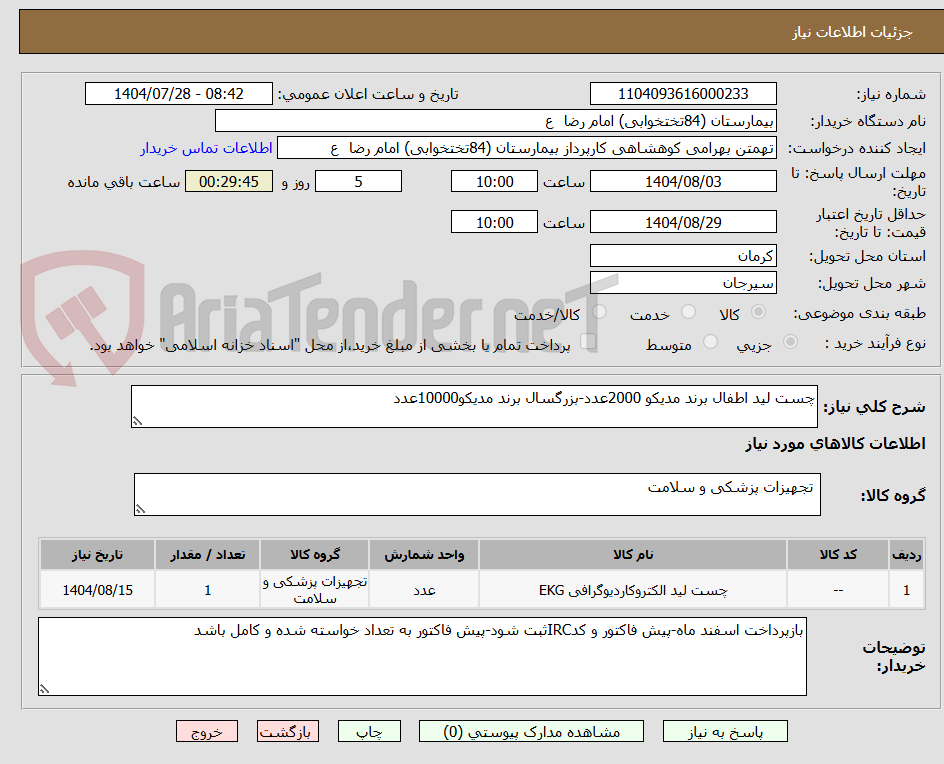 تصویر کوچک آگهی چست لید اطفال برند مدیکو 2000عدد-بزرگسال برند مدیکو10000عدد