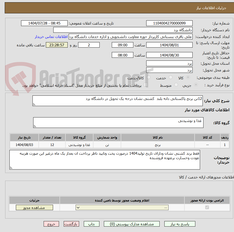 تصویر کوچک آگهی 12تن برنج پاکستانی دانه بلند کشتی نشان درجه یک تحویل در دانشگاه یزد