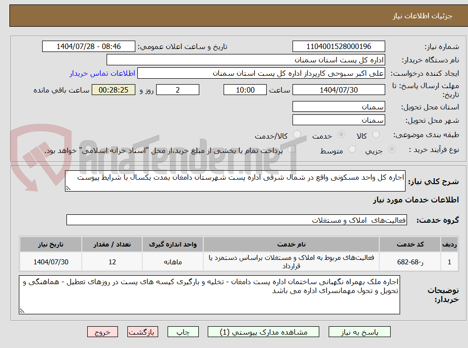 تصویر کوچک آگهی اجاره کل واحد مسکونی واقع در شمال شرقی اداره پست شهرستان دامغان بمدت یکسال با شرایط پیوست