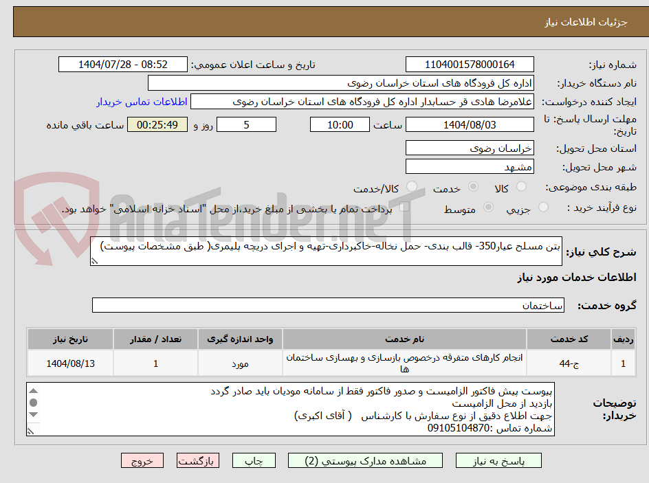 تصویر کوچک آگهی بتن مسلح عیار350- قالب بندی- حمل نخاله-خاکبرداری-تهیه و اجرای دریچه پلیمری( طبق مشخصات پیوست)