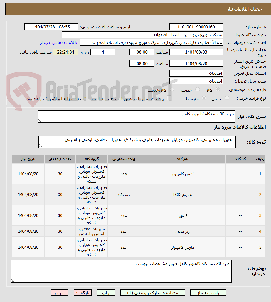تصویر کوچک آگهی خرید 30 دستگاه کامپوتر کامل