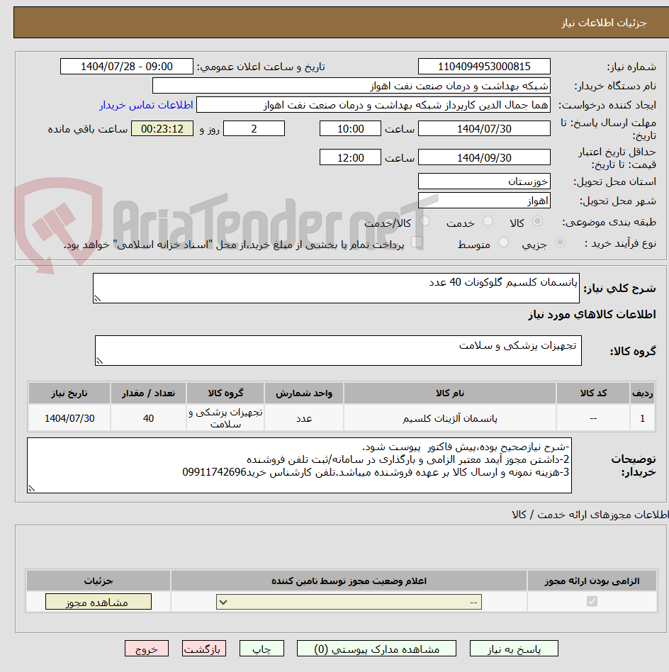 تصویر کوچک آگهی پانسمان کلسیم گلوکونات 40 عدد
