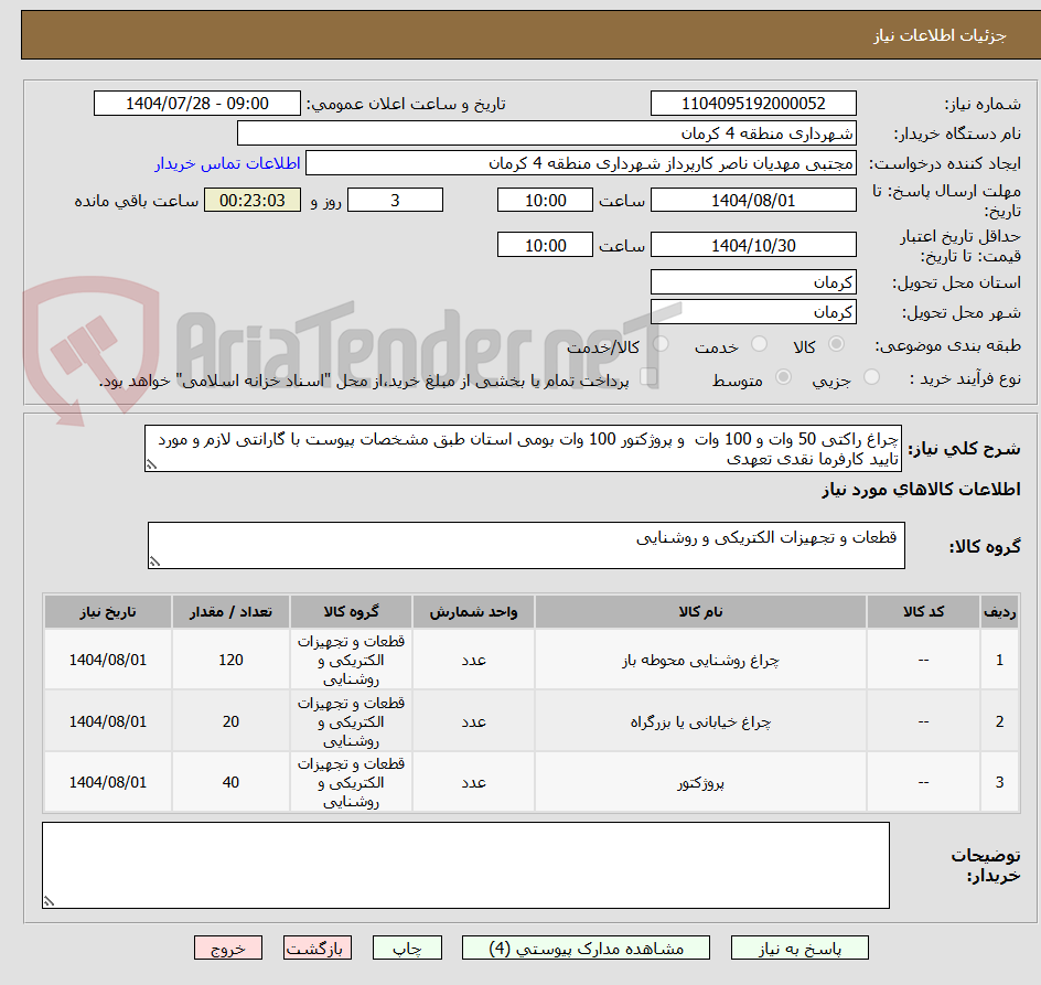 تصویر کوچک آگهی چراغ راکتی 50 وات و 100 وات و پروژکتور 100 وات بومی استان طبق مشخصات پیوست با گارانتی لازم و مورد تایید کارفرما نقدی تعهدی