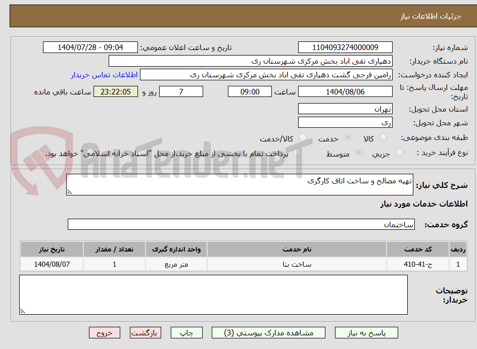 تصویر کوچک آگهی تهیه مصالح و ساخت اتاق کارگری