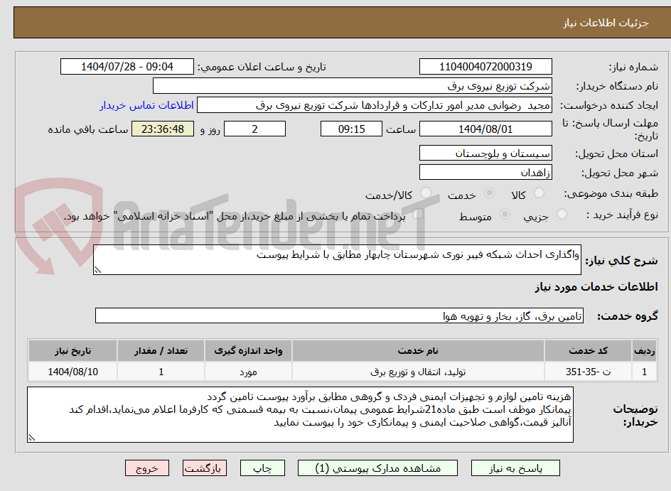 تصویر کوچک آگهی واگذاری احداث شبکه فیبر نوری شهرستان چابهار مطابق با شرایط پیوست 