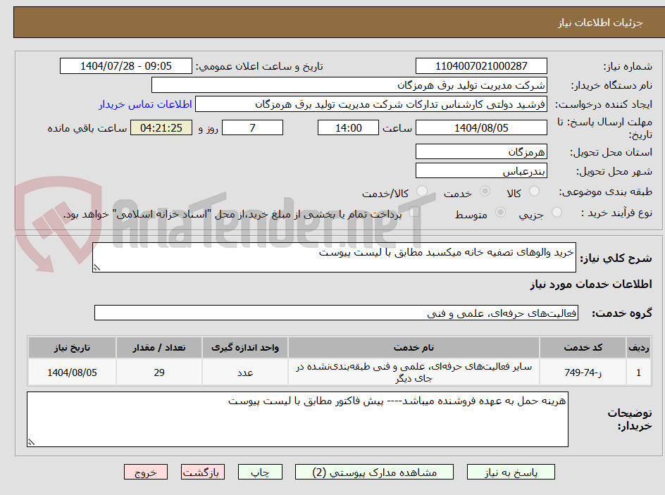 تصویر کوچک آگهی خرید والوهای تصفیه خانه میکسبد مطابق با لیست پیوست