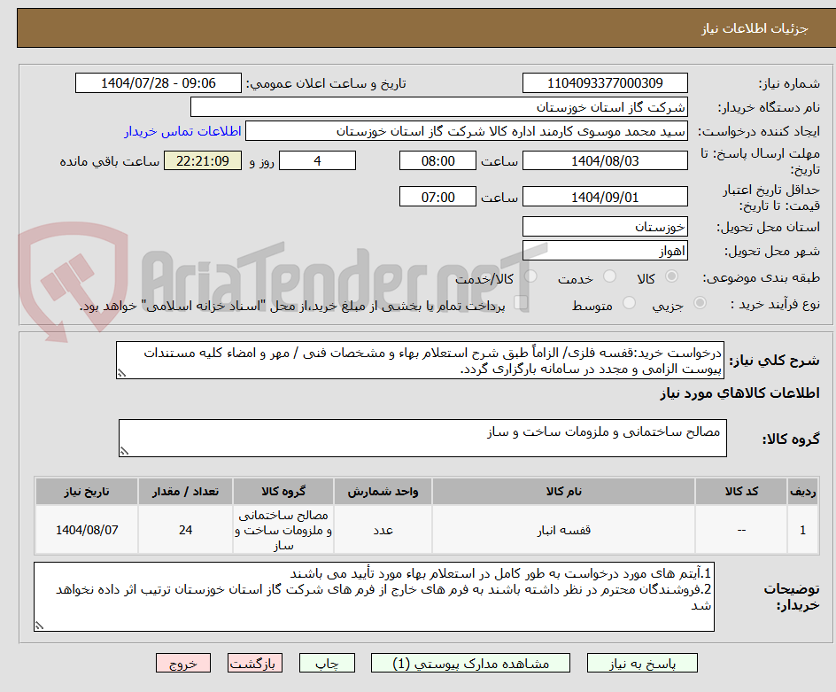 تصویر کوچک آگهی درخواست خرید:قفسه فلزی/ الزاماً طبق شرح استعلام بهاء و مشخصات فنی / مهر و امضاء کلیه مستندات پیوست الزامی و مجدد در سامانه بارگزاری گردد.