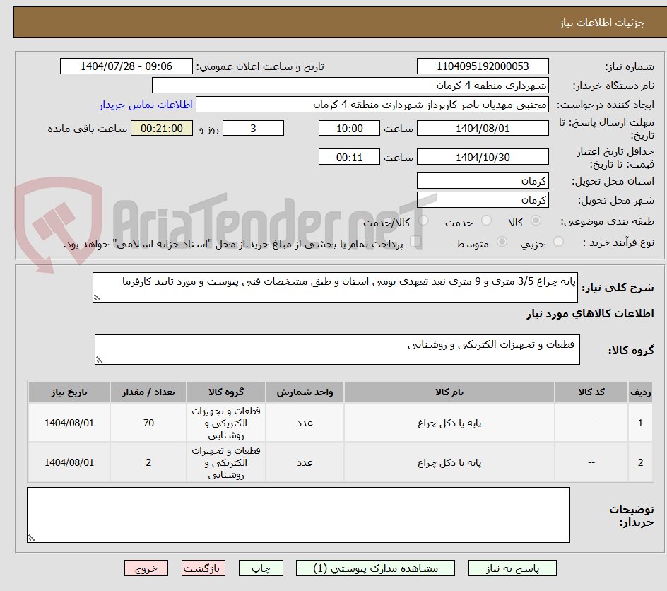 تصویر کوچک آگهی پایه چراغ 3/5 متری و 9 متری نقد تعهدی بومی استان و طبق مشخصات فنی پیوست و مورد تایید کارفرما